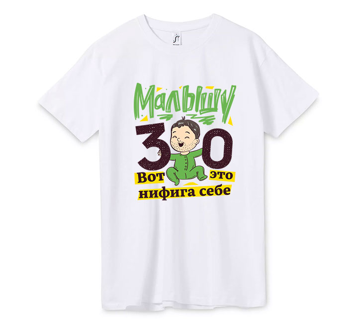 Футболка "Малышу 30 вот это нифига себе" укажите сколько лет