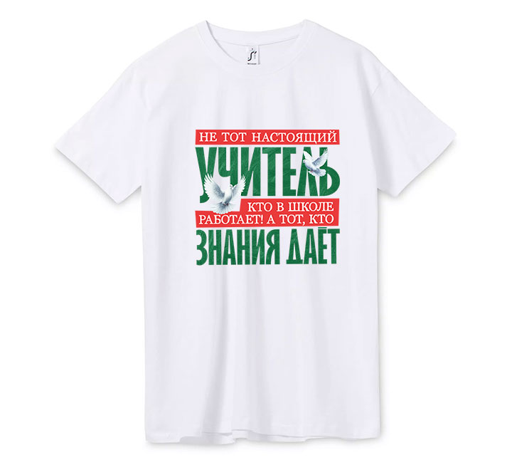 Футболка унисекс "Настоящий учитель знания дает"