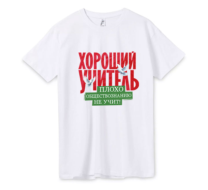 Футболка унисекс "Хороший учитель обществознания"
