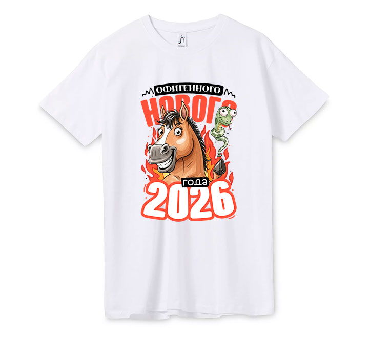 Футболка "Офигенного нового года 2026"