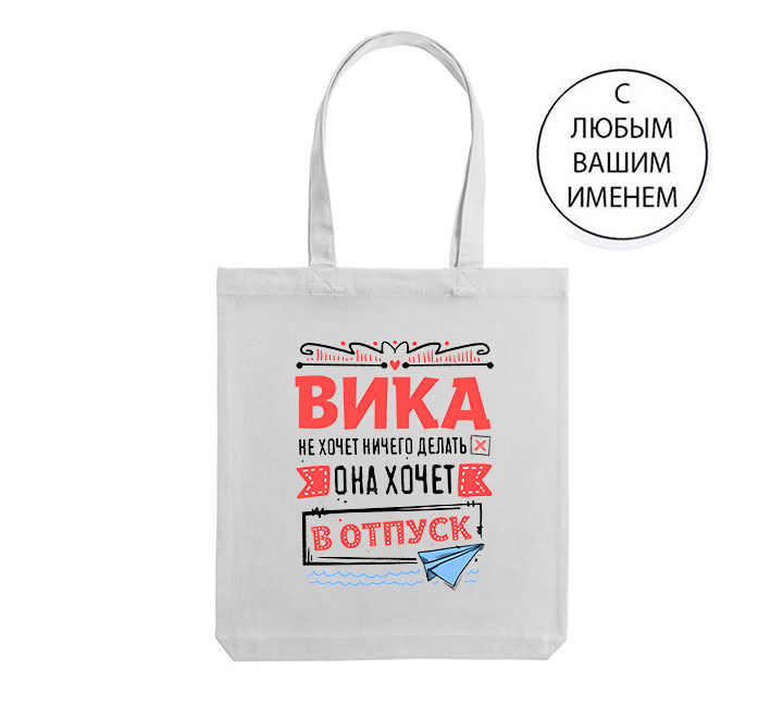 Сумка шоппер с Именем на заказ ".. Не хочет ничего делать, она хочет в отпуск"