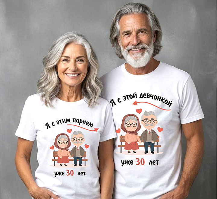 Футболки на годовщину  свадьбы "Я с этим парнем, с этой девчонкой" 30 лет
