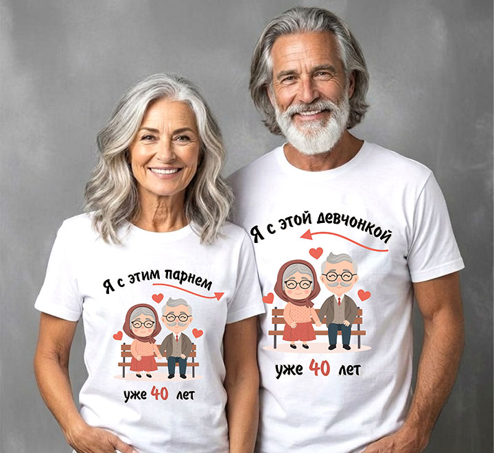 Футболки на годовщину  свадьбы "Я с этим парнем, с этой девчонкой" 40 лет