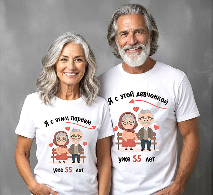 Футболки на годовщину  свадьбы "Я с этим парнем, с этой девчонкой" 55 лет