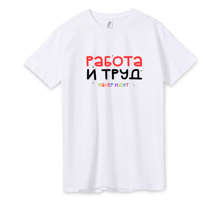 Футболка "Работа и труд идут нахер"