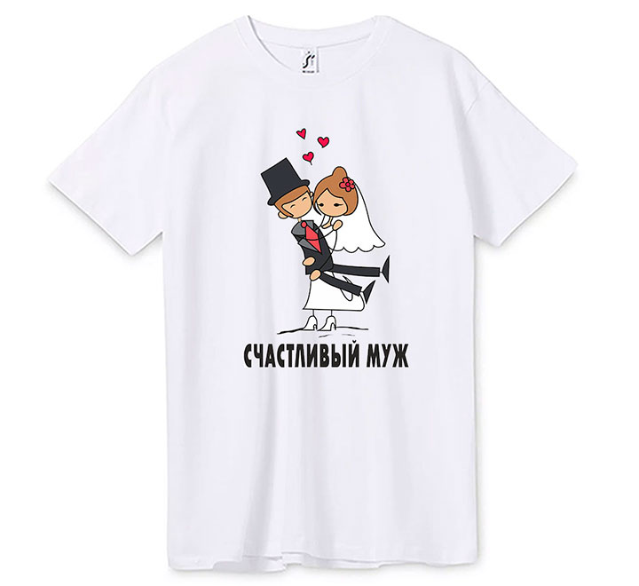 Мужская футболка из комплекта  "Счастливый муж, счастливая жена" SALE