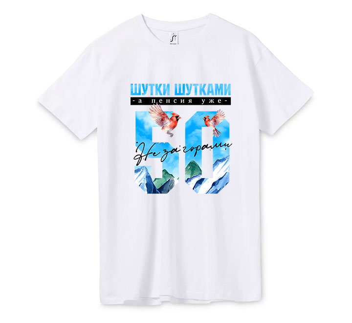 Футболка "Шутки шутками а пенсия уже не за горами" укажите сколько лет