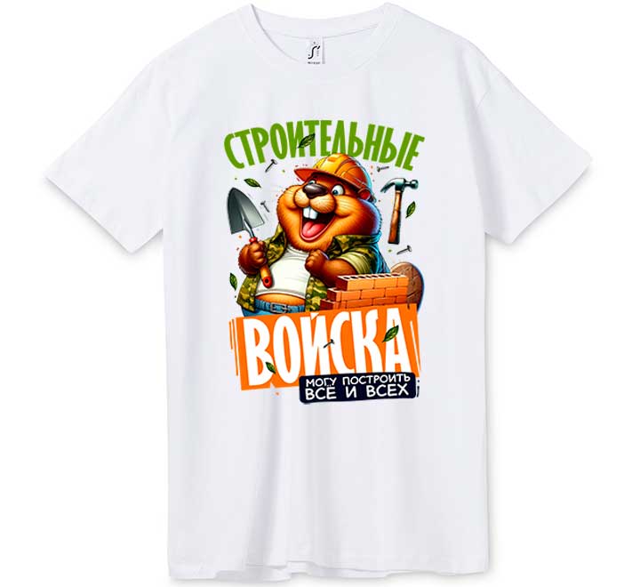 Футболка с рисунком "Строительные войска"