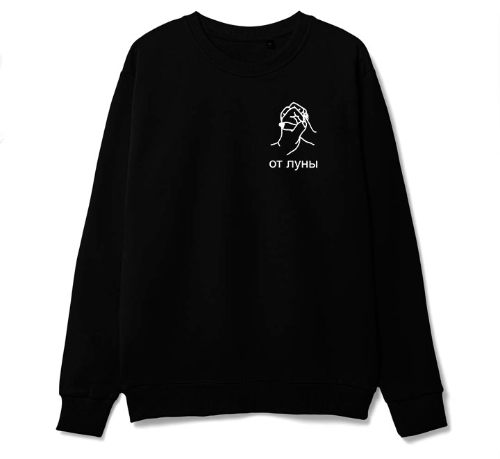Свитшот "От Луны" SALE