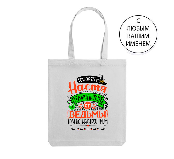 Сумка шоппер с Именем на заказ "Говорят отличается от ведьмы только настроением"