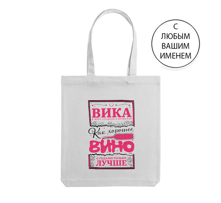 Сумка шоппер с Именем на заказ "Как вино"