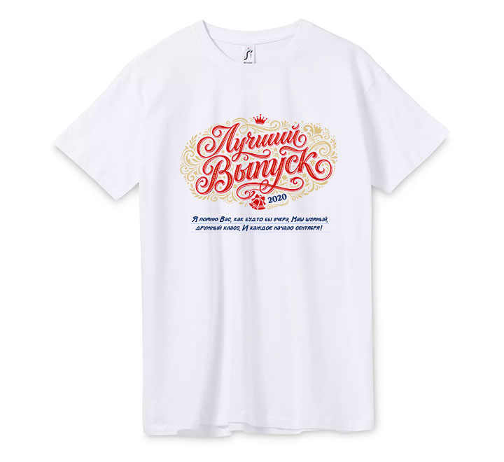 Футболка "Лучший выпуск /укажите год/"