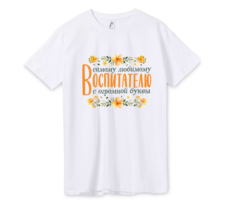 Футболка "Воспитатель с огромной буквы"