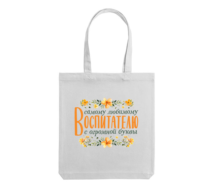 Сумка шоппер "Воспитатель с огромной буквы"