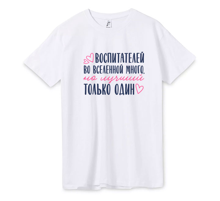 Футболка "Воспитателей во вселенной много, но лучший только один"