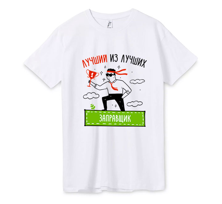 Футболка "Лучший из лучших Заправщик"