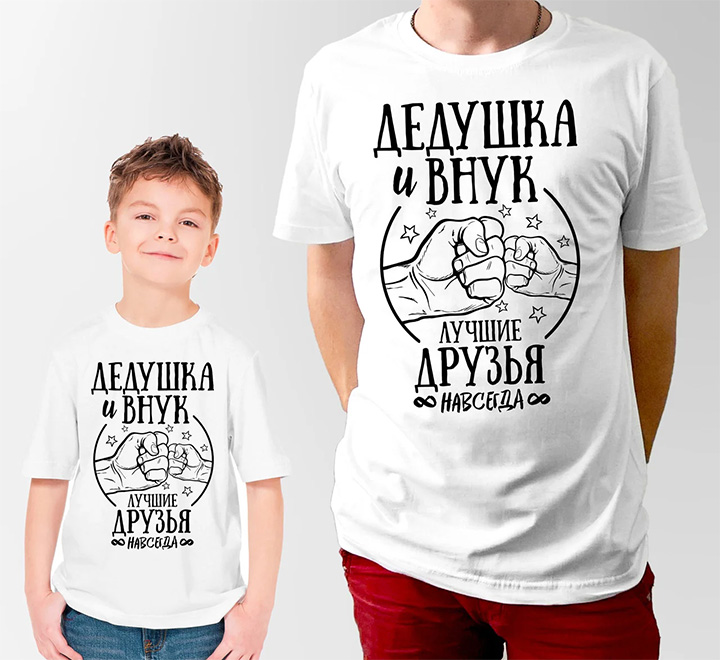 Парные футболки для дедушки и внука "Лучшие друзья" руки