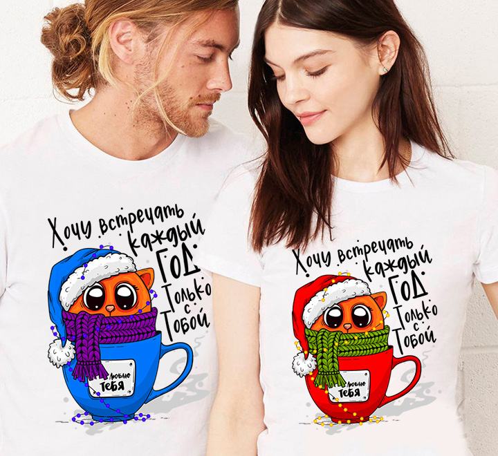 Новогодние футболки для двоих "Хочу встречать каждый год только с тобой" коты