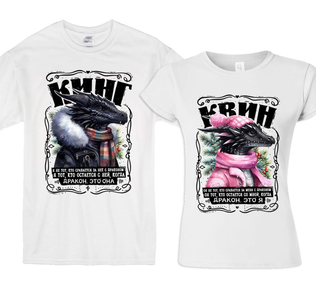 Парные футболки с драконами "Кинг и Квин"