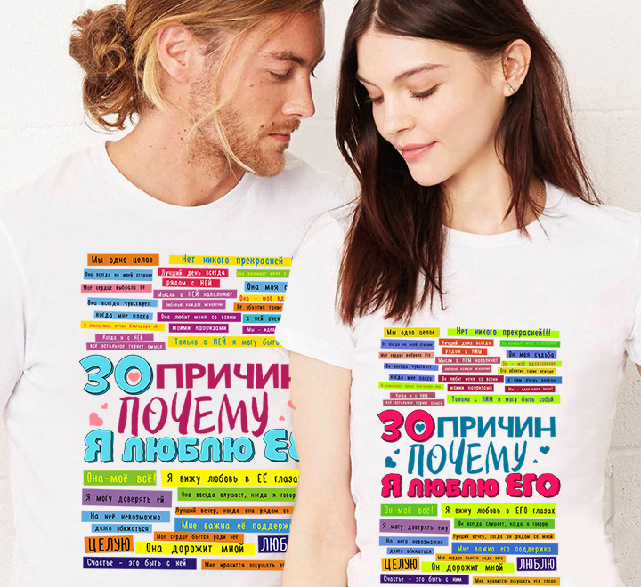 Парные футболки "30 причин, почему я люблю тебя"