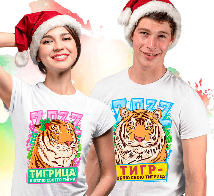 Парные футболки "Тигр люблю свою тигрицу, Тигрица люблю своего тигра"