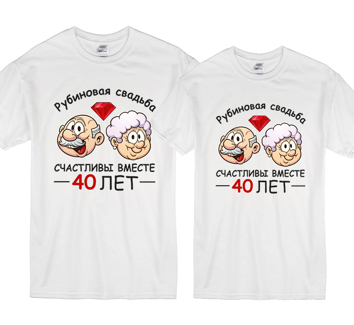 Парные футболки "Рубиновая свадьба 40 лет" с камнем SALE
