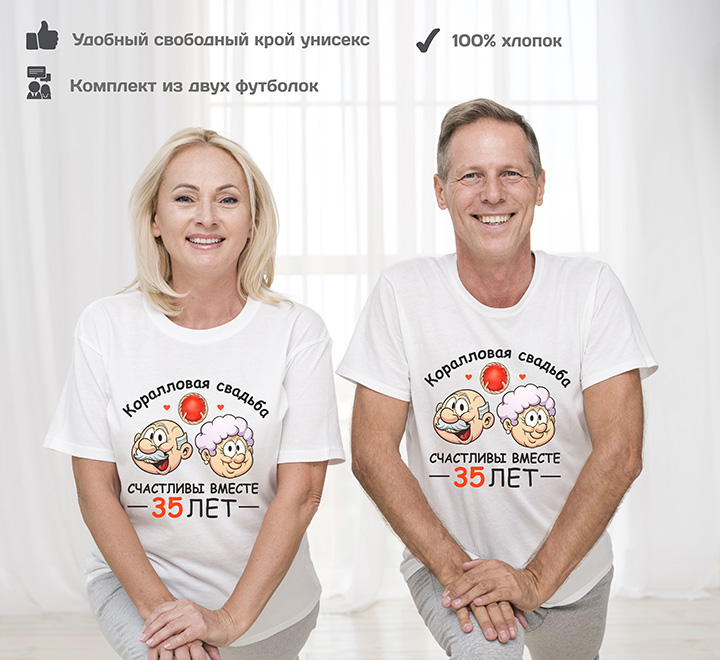 Парные футболки "Коралловая свадьба 35 лет" с камнем фото 0