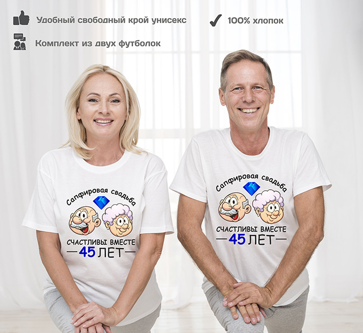 Парные футболки "Сапфировая свадьба 45 лет" с камнем фото 0