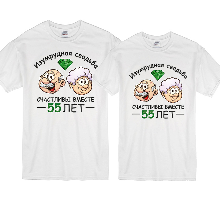 Парные футболки "Изумрудная свадьба 55 лет" с камнем