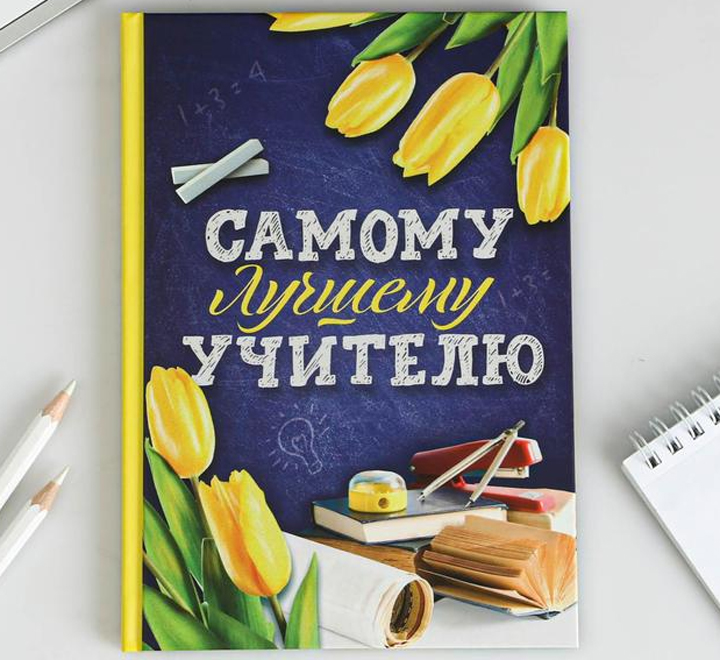 Ежедневник синий"Самому лучшему учителю"