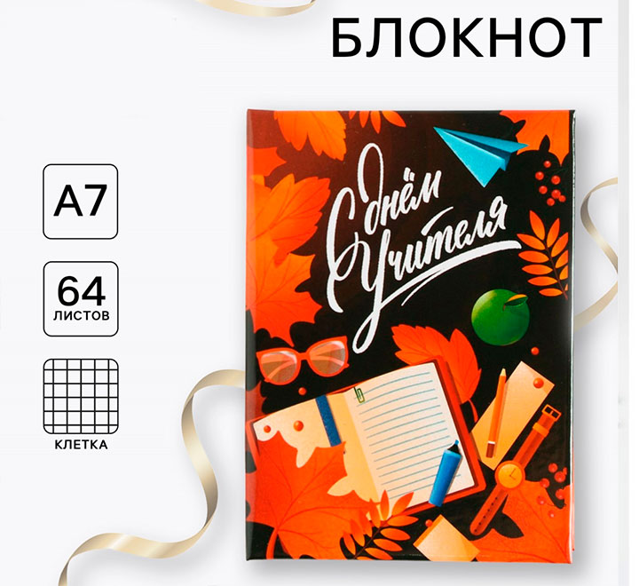 Блокнот мини «С днём Учителя»  А7