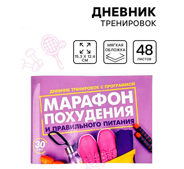 Дневник тренировок «Марафон похудения и правильного питания»