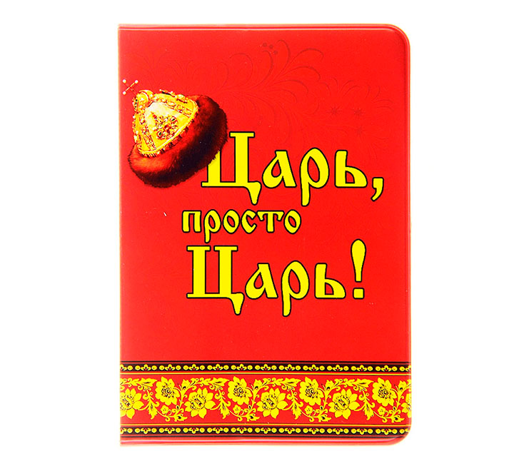 Обложка для паспорта "Царь, просто Царь!"