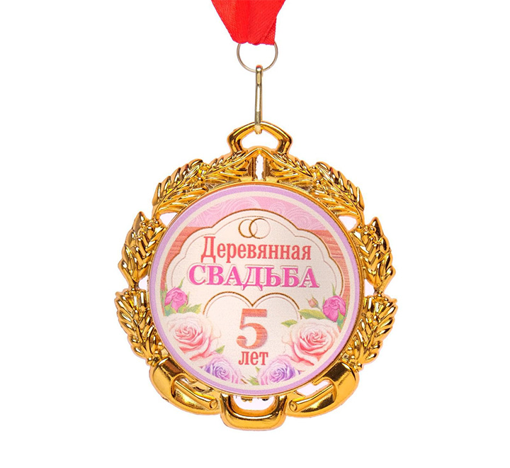 Медаль свадебная "Деревянная свадьба 5 лет" с лентой