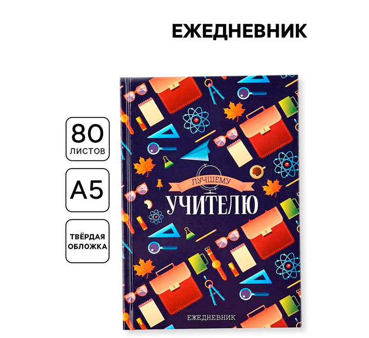 Ежедневник  "Лучшему учителю"