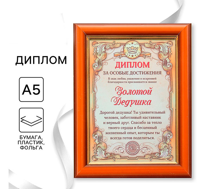 Диплом "Золотой дедушка"