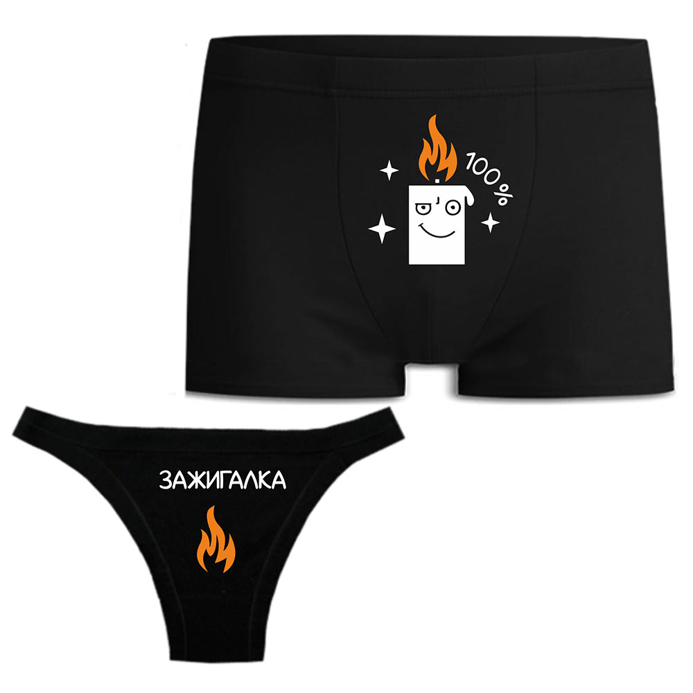 Парные трусы для влюбленных "Зажигалка"