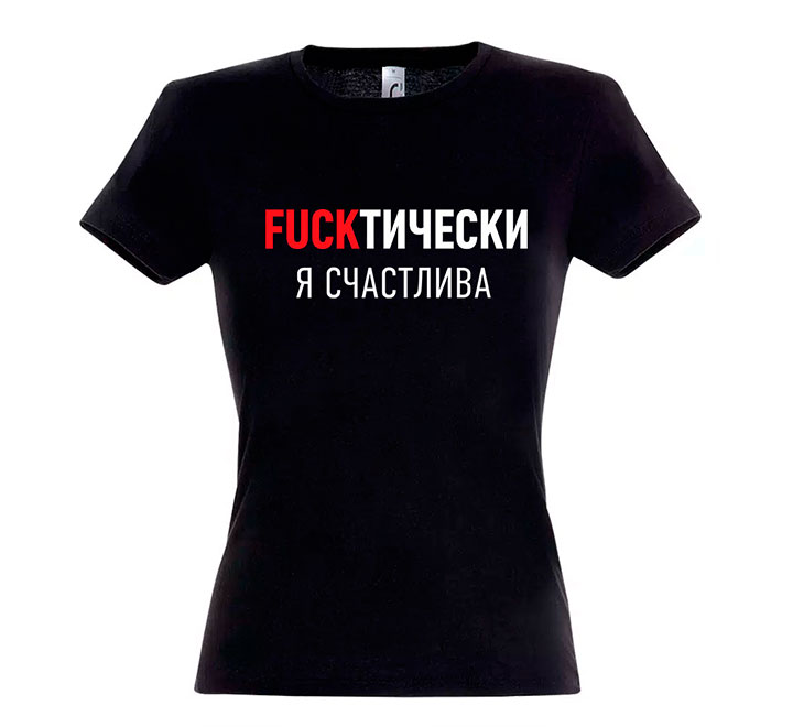 Футболка "Fuckтически счастлива" SALE