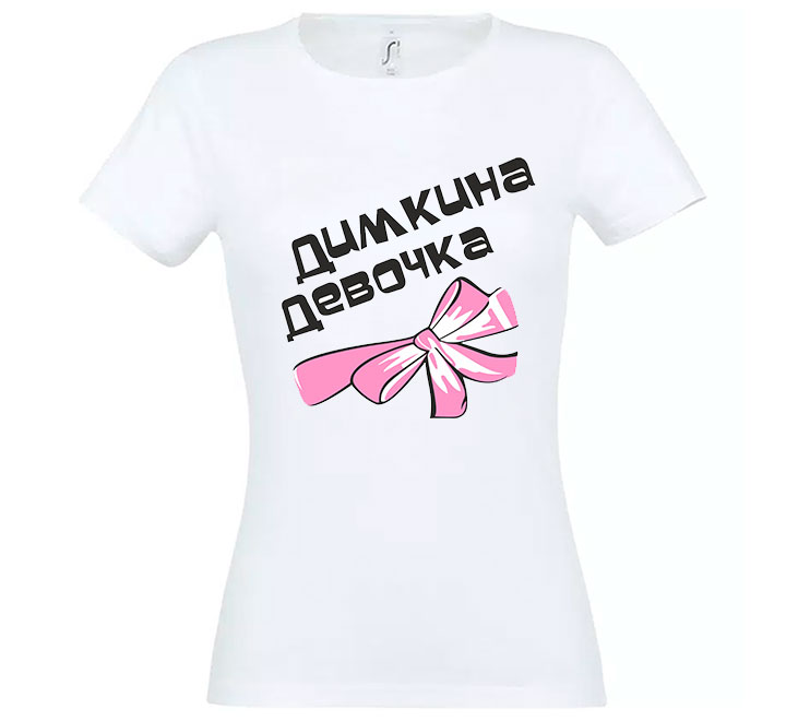 Футболка "Димкина девочка"  SALE