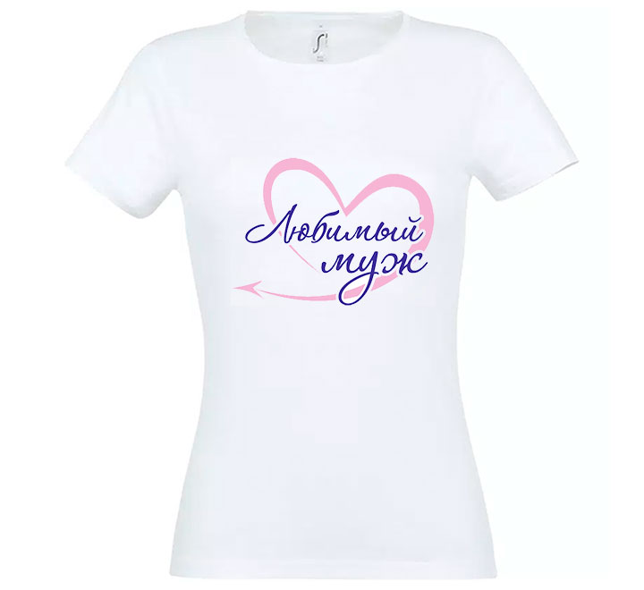Футболка женская  "Любимый муж" хлопок SALE