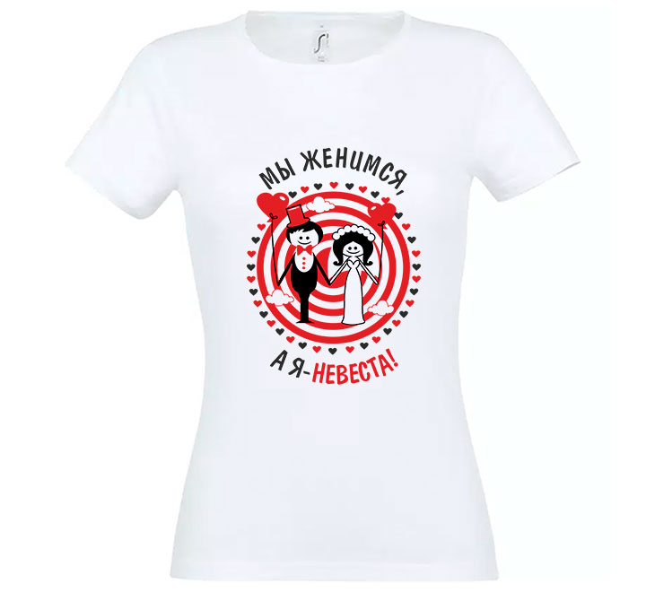 Свадебная футболка "Мы женимся, а я невеста" SALE