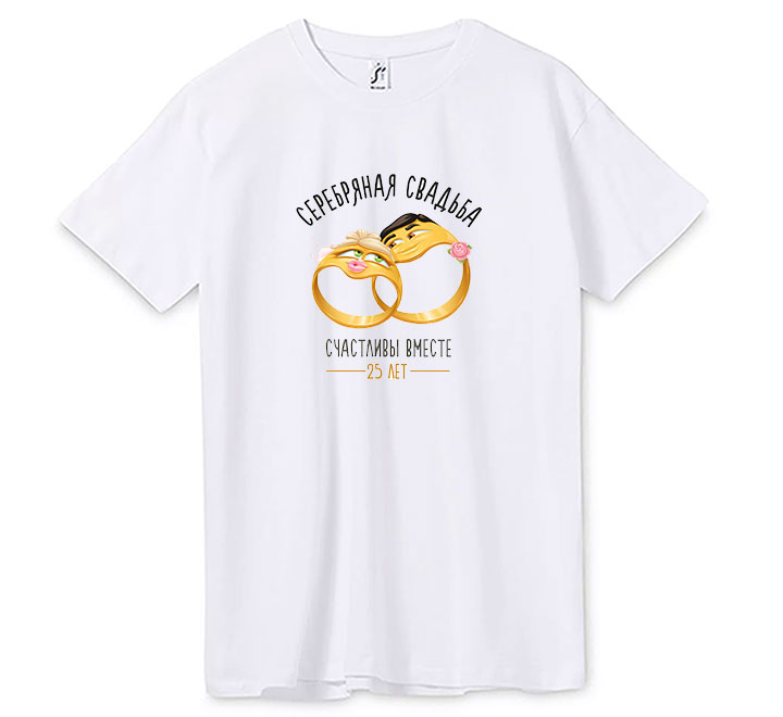 Футболка из комплекта "Серебряная свадьба" кольца SALE