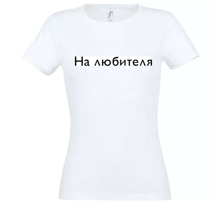 Футболка "На любителя" SALE