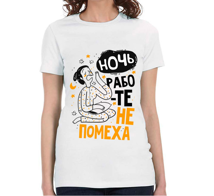 Женская футболка "Ночь работе не помеха"