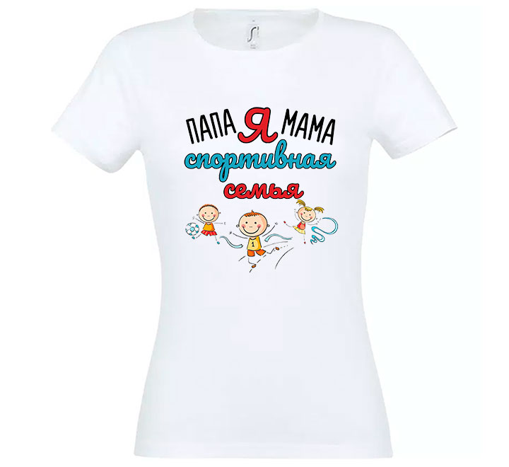 Футболка женская "Мама, папа, я - спортивная семья" SALE