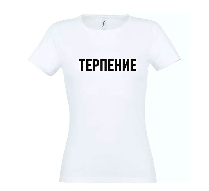 Футболка женская "Терпение" SALE