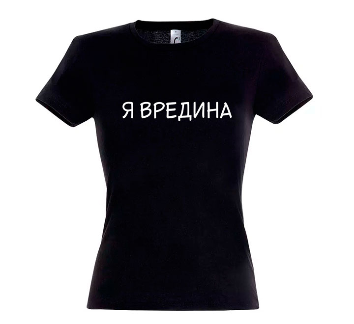 Футболка женская "Я вредина" SALE
