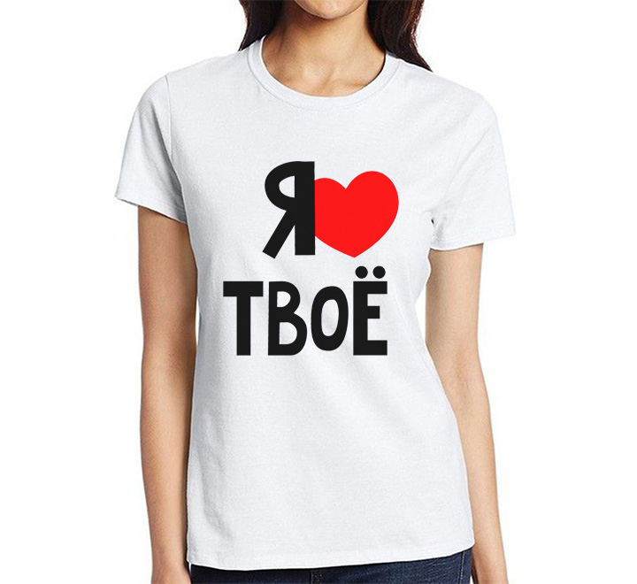 Женская футболка из комплекта "Я твое" -2 SALE