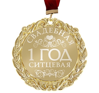 Медаль "Ситцевая свадьба 1 год"