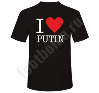 Футболка "Я люблю Путина"